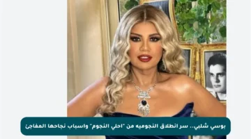 بوسي شلبي.. سر انطلاق النجومية من “أحلى النجوم” وأسباب نجاحها المفاجئ